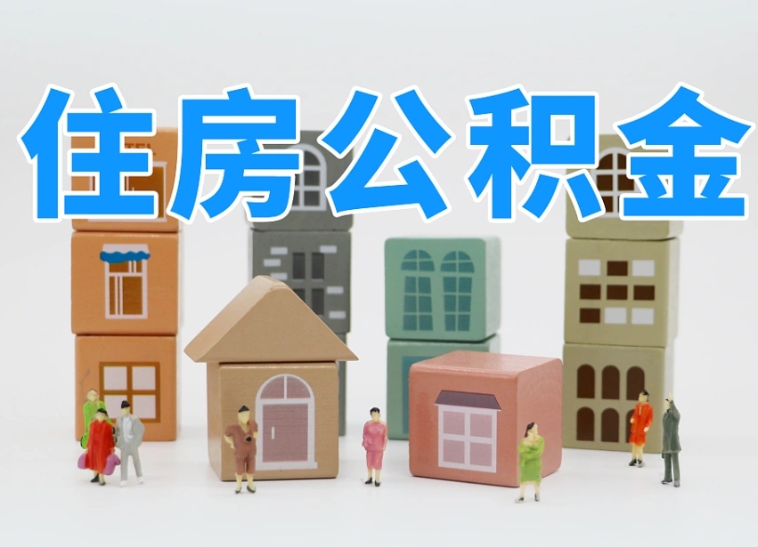 长兴住房公积金封存怎么回事（住房公积金封存状态是什么情况）