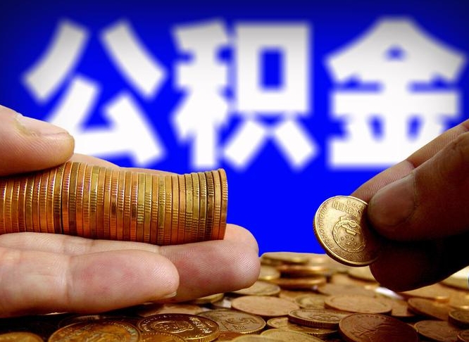 长兴公积金一次取多少（公积金一次最多取多少钱）